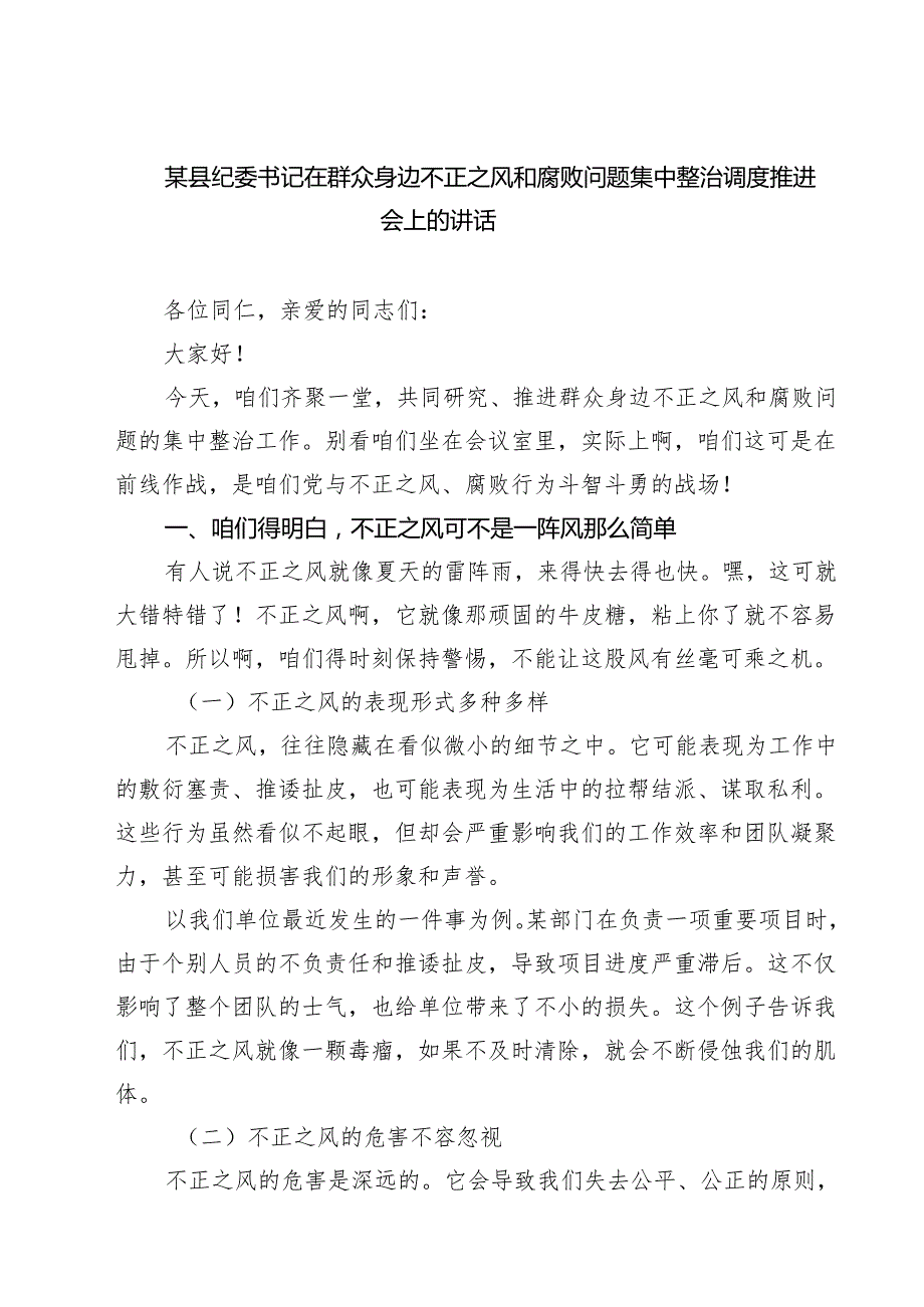 某县纪委书记在群众身边不正之风和腐败问题集中整治调度推进会上的讲话（6篇精选）.docx_第1页