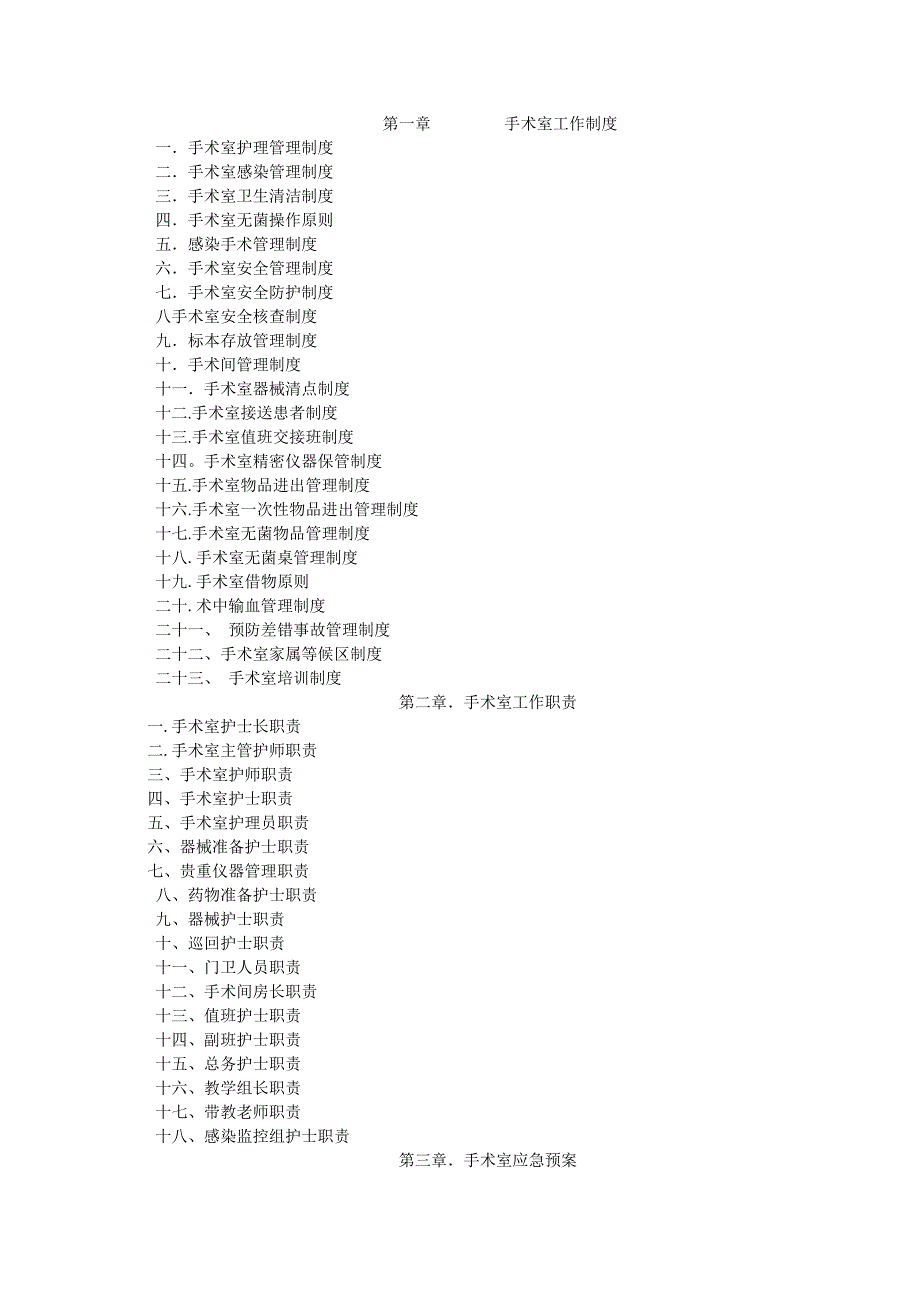 手术室工作制度.doc_第1页