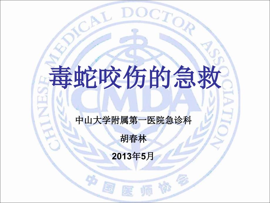 毒蛇咬伤的急救PPT课件.ppt_第1页