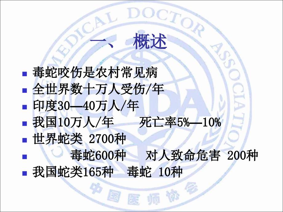 毒蛇咬伤的急救PPT课件.ppt_第3页