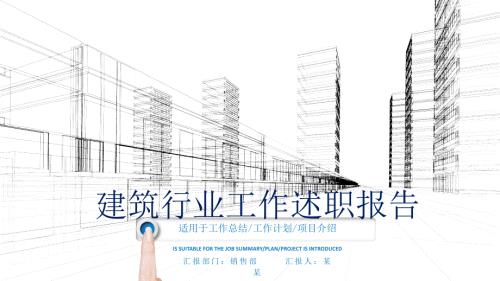 建筑行业工作述职报告PPT模板课件.pptx