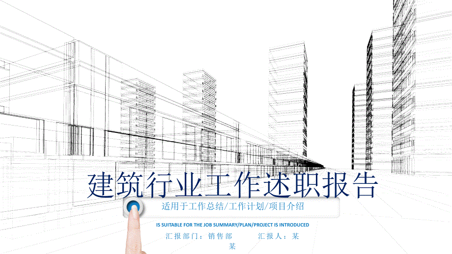 建筑行业工作述职报告PPT模板课件.pptx_第1页
