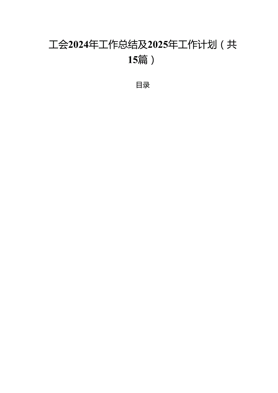 工会2024年工作总结及2025年工作计划（共15篇）.docx_第1页