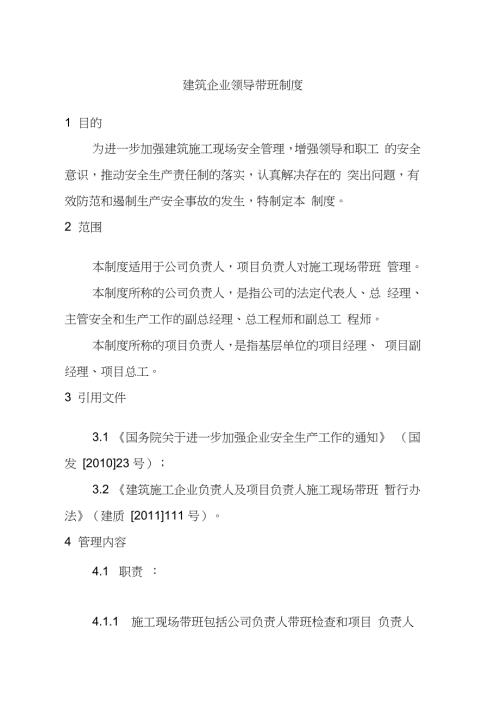建筑企业领导带班制度完整版.doc