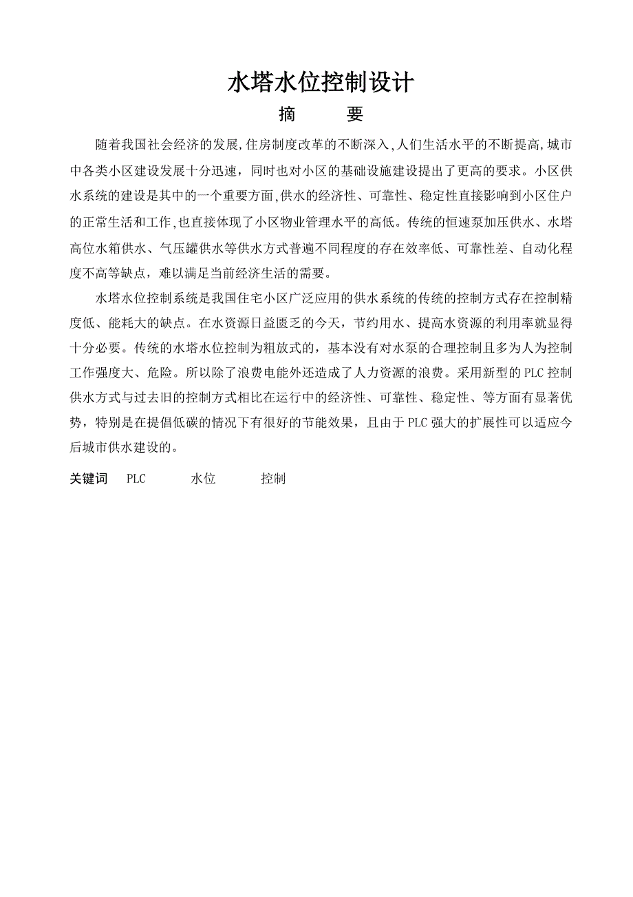 水塔水位PLC控制设计.doc_第1页