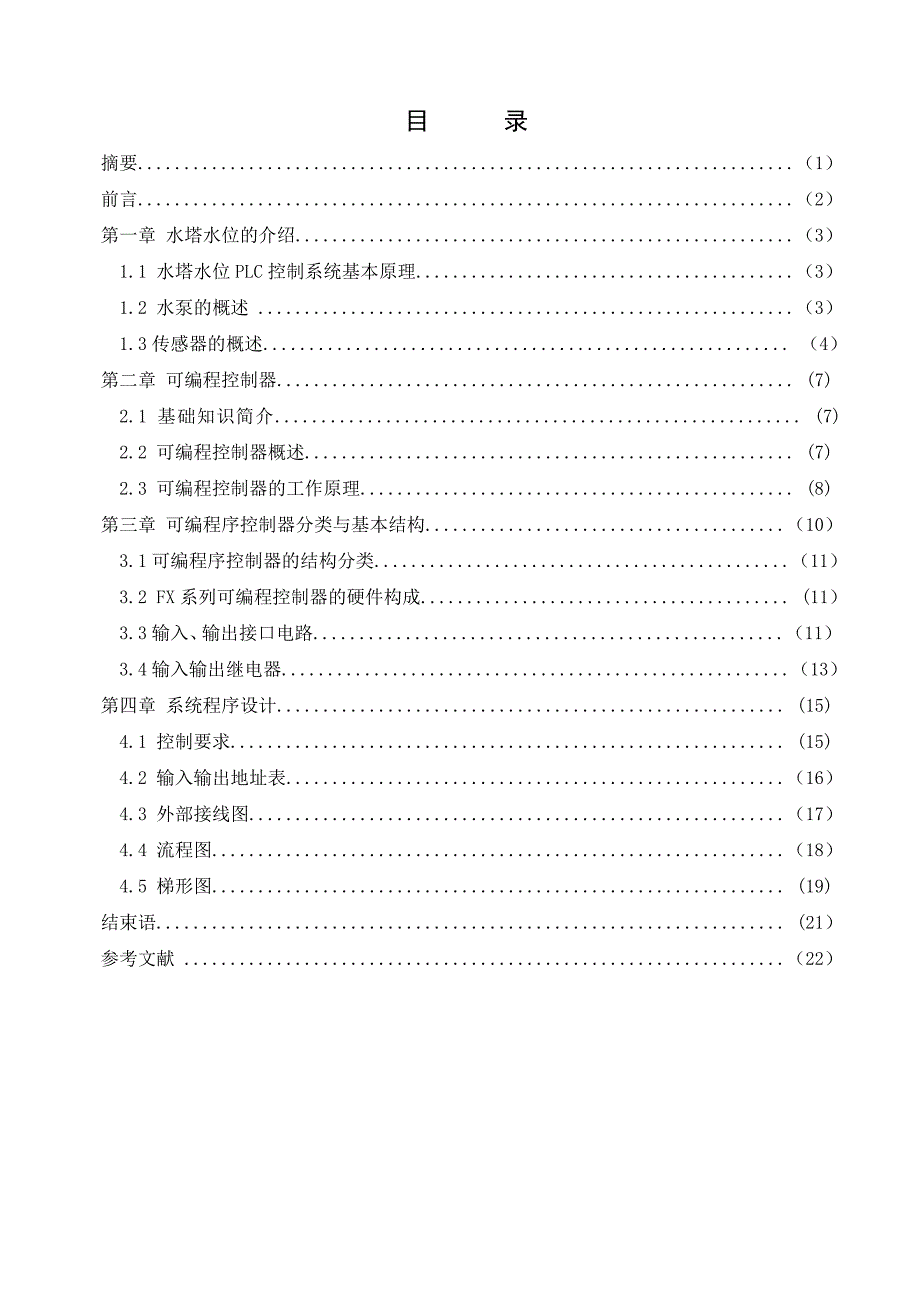 水塔水位PLC控制设计.doc_第2页