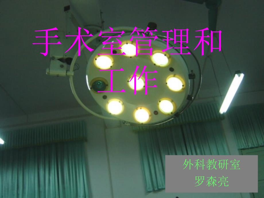 手术室管理工作PPT课件.ppt_第1页