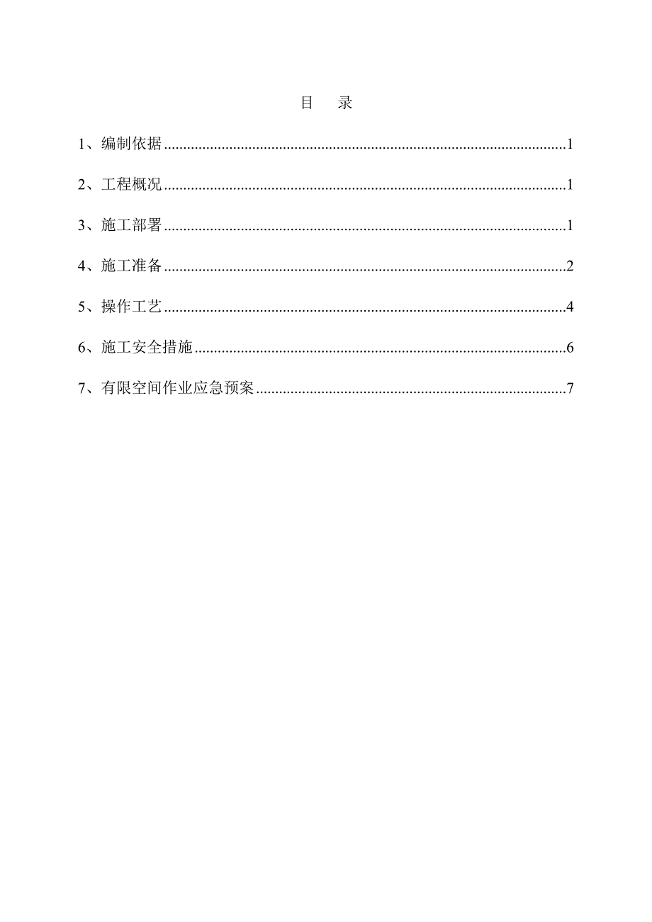 消防水池内有限空间安全施工方案.doc_第1页