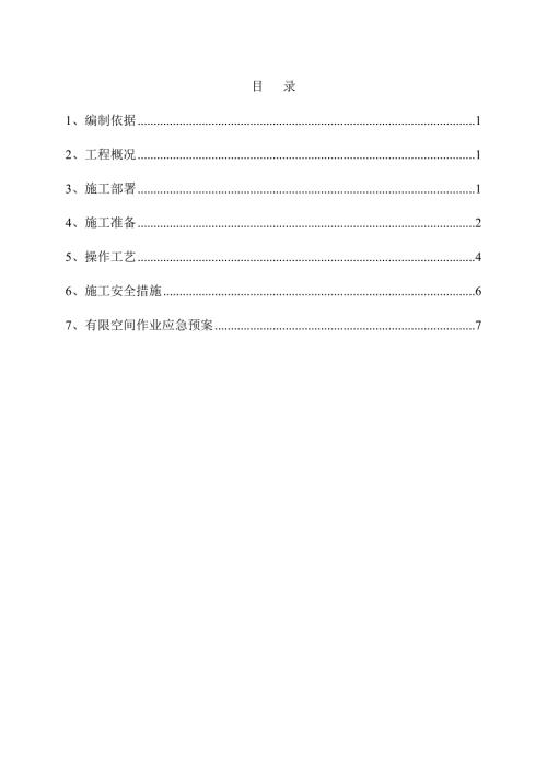 消防水池内有限空间安全施工方案.doc