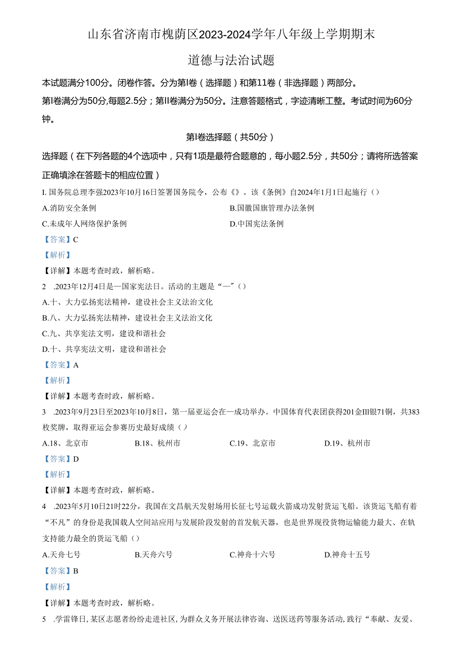 精品解析：山东省济南市槐荫区2023-2024学年八年级上学期期末道德与法治试题（解析版）.docx_第1页