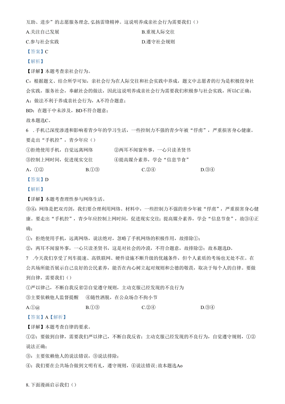 精品解析：山东省济南市槐荫区2023-2024学年八年级上学期期末道德与法治试题（解析版）.docx_第2页