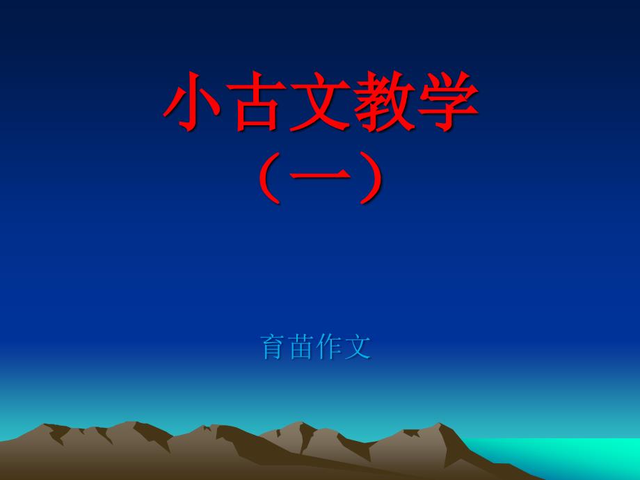 小古文教学PPT课件.ppt_第1页