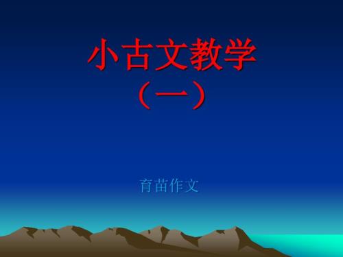 小古文教学PPT课件.ppt