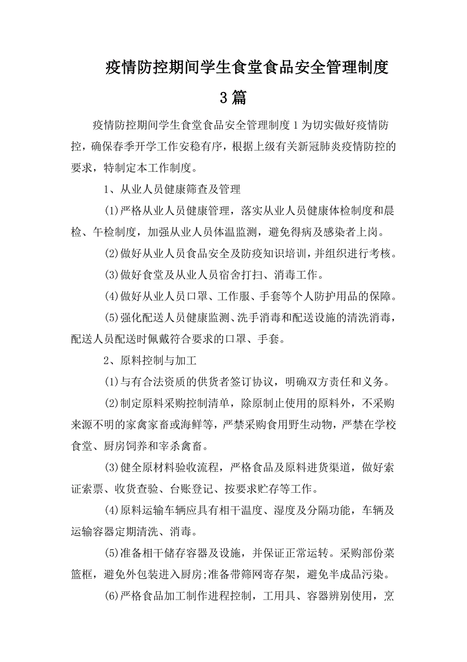 疫情防控期间学生食堂食品安全管理制度3篇.doc_第1页