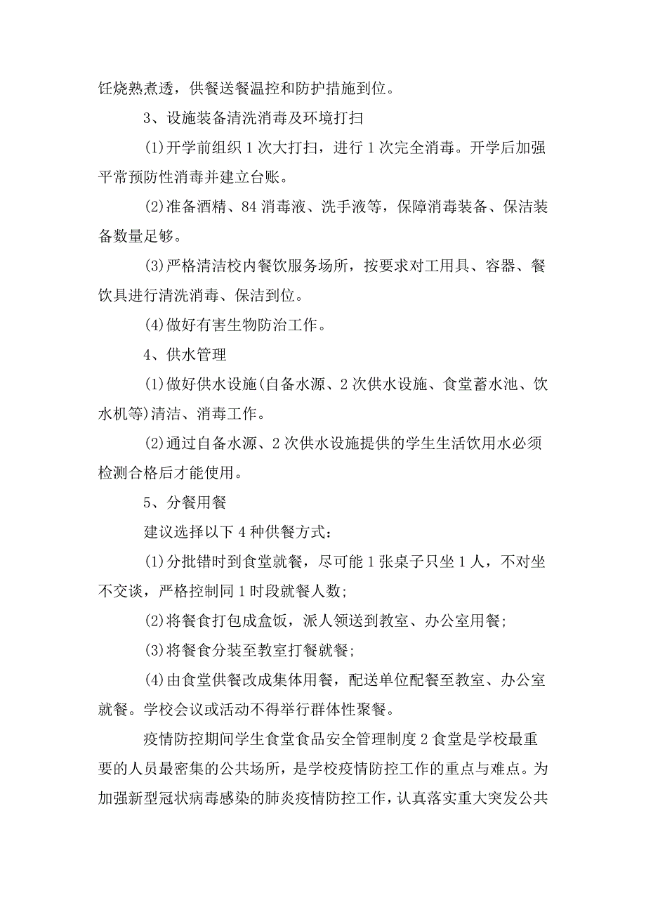 疫情防控期间学生食堂食品安全管理制度3篇.doc_第2页