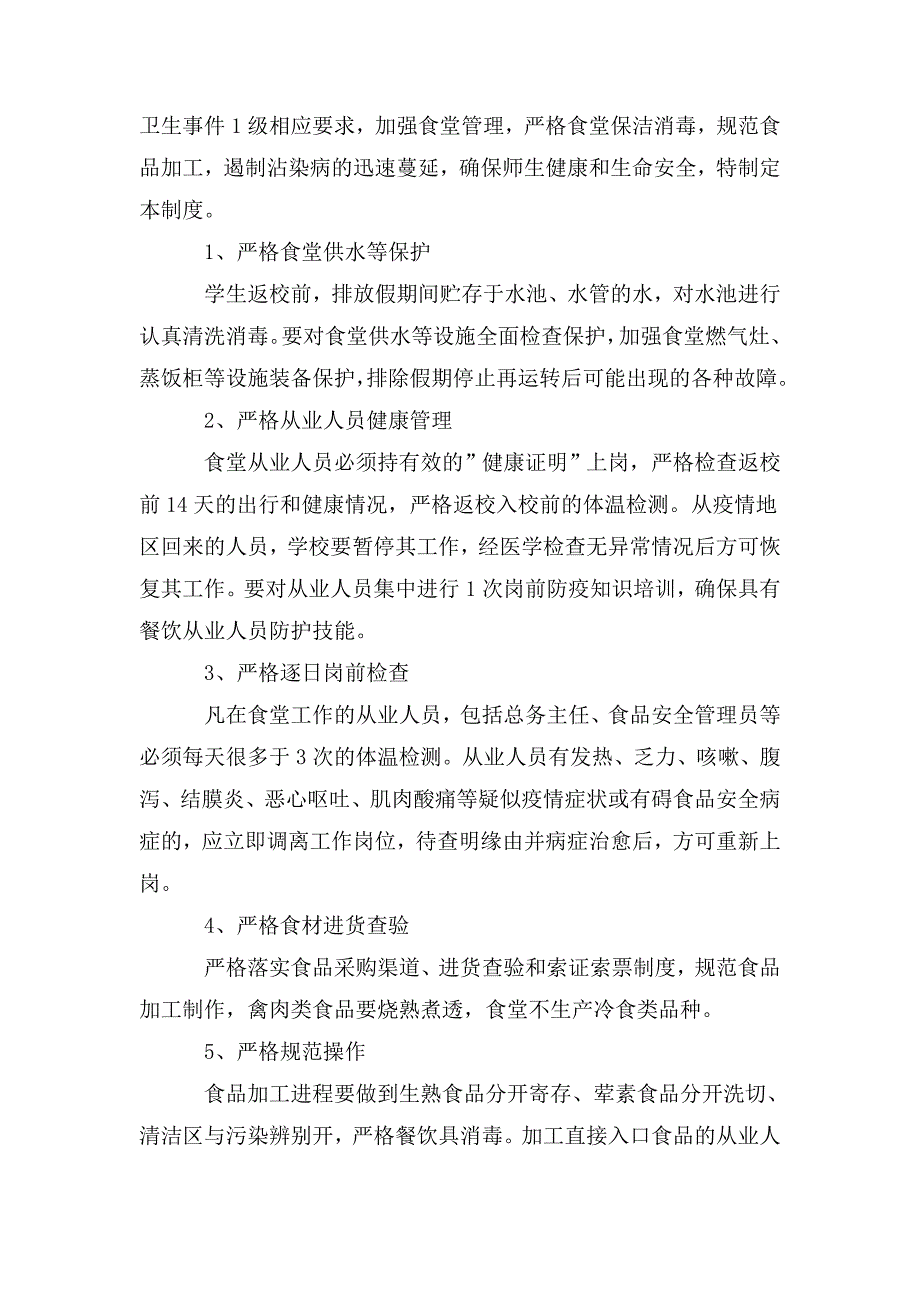疫情防控期间学生食堂食品安全管理制度3篇.doc_第3页