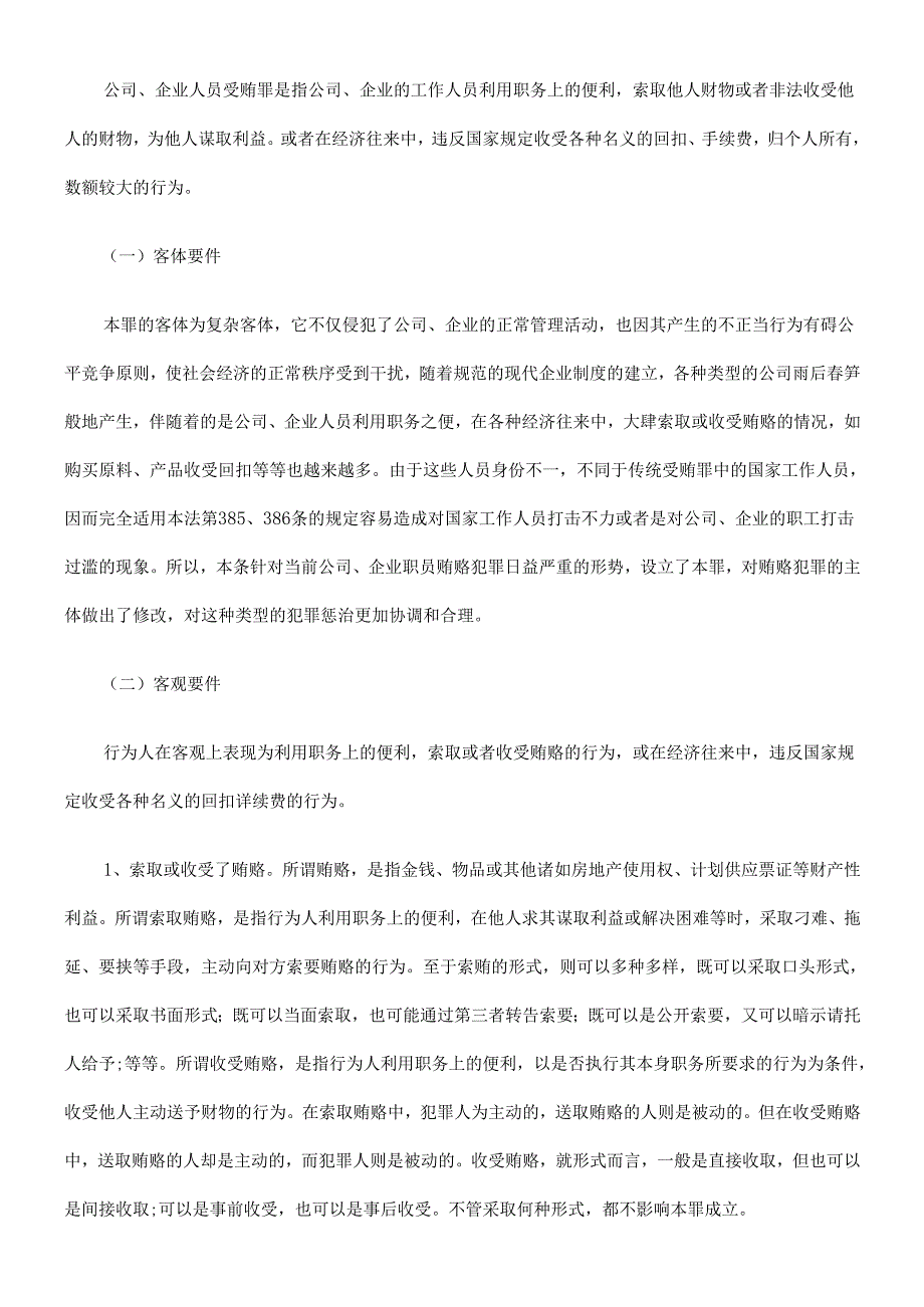 企业家经济犯罪风险防范之公司、企业人员受贿案.docx_第2页