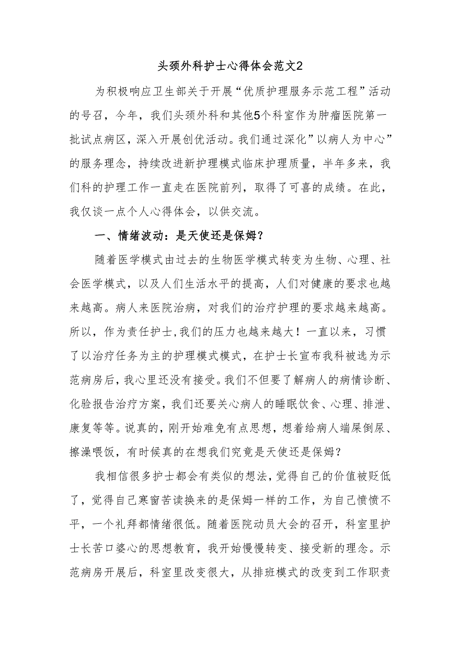 头颈外科护士心得体会范文2.docx_第1页