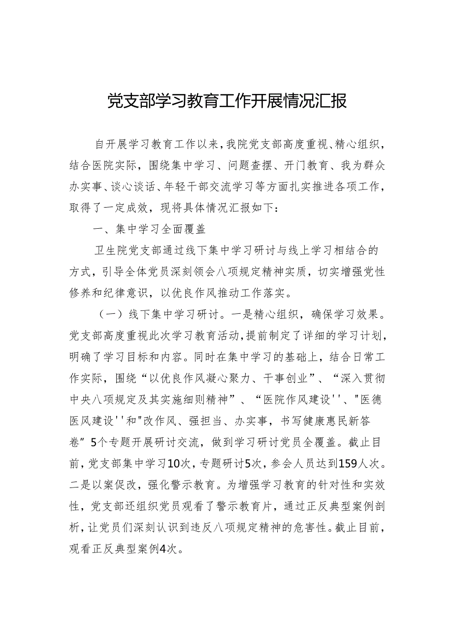 医院党支部学习教育工作开展情况汇报.docx_第1页