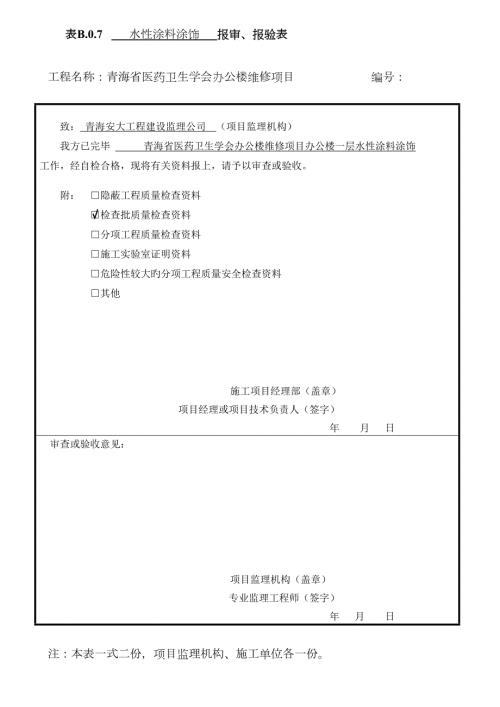 水性涂料涂饰工程检验批质量验收记录表.doc