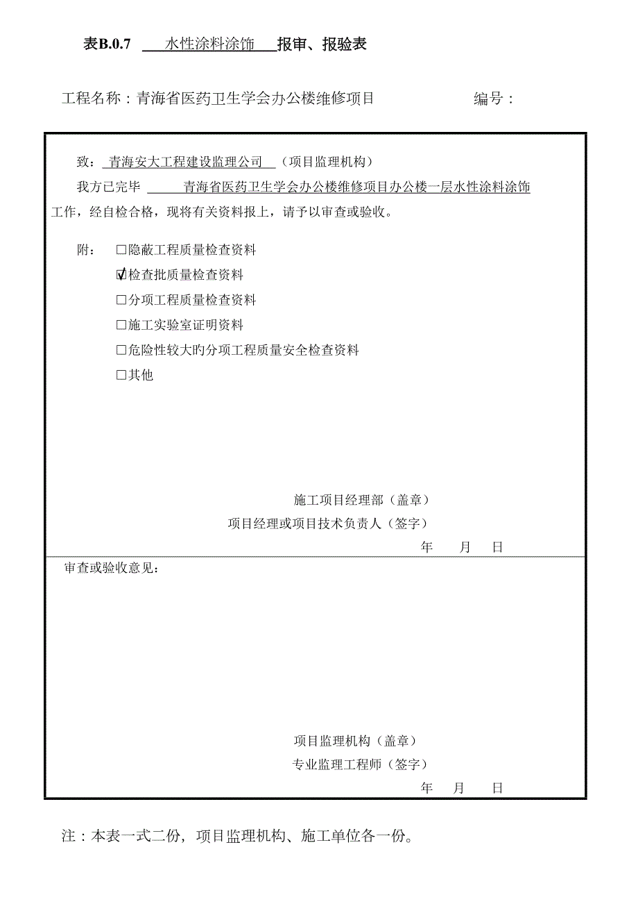 水性涂料涂饰工程检验批质量验收记录表.doc_第1页