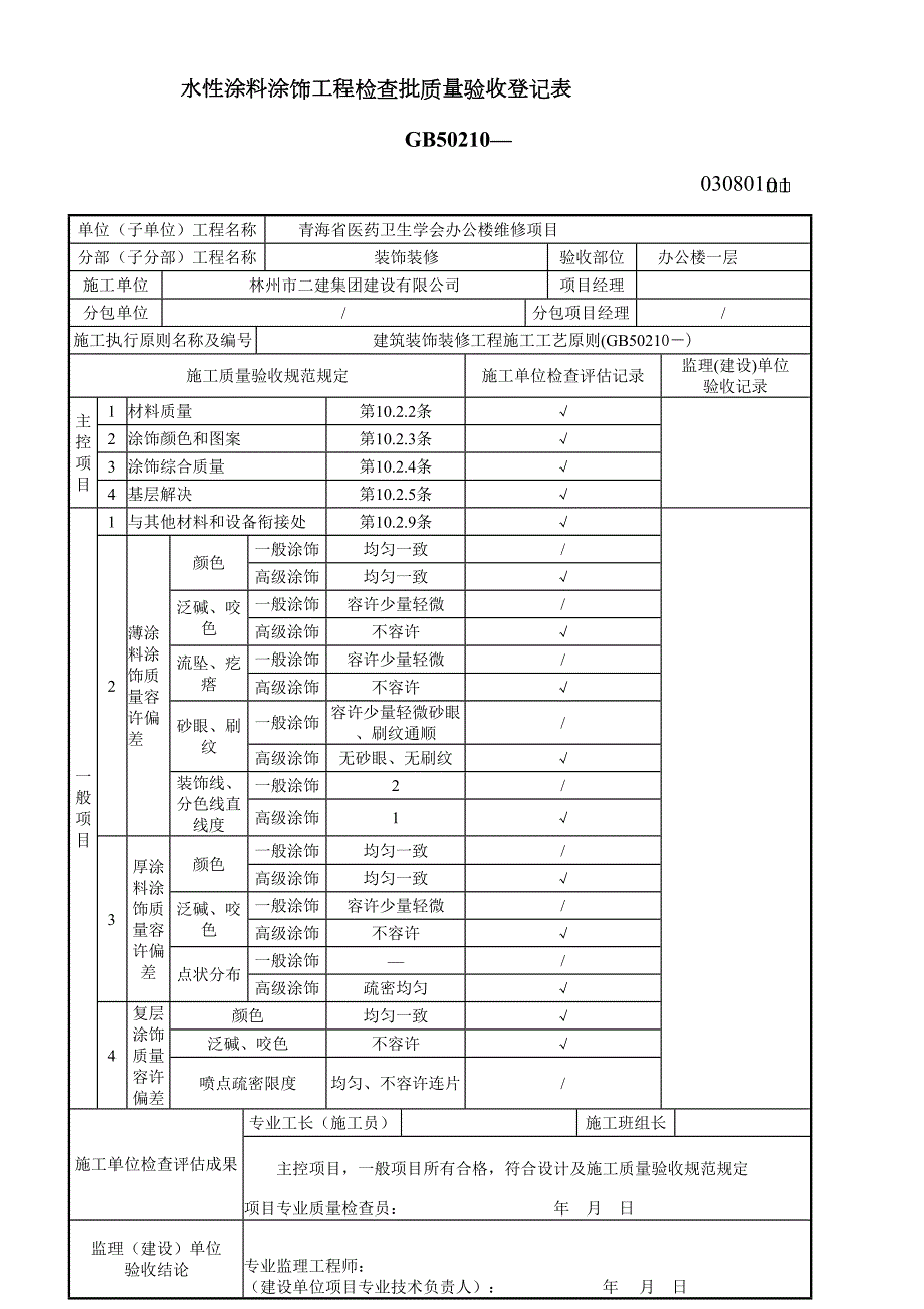 水性涂料涂饰工程检验批质量验收记录表.doc_第2页