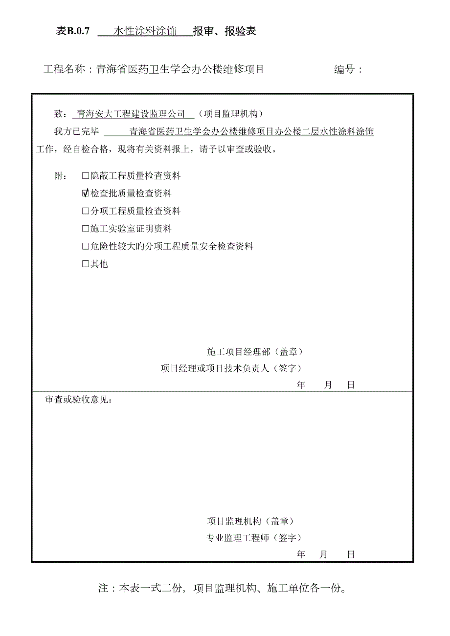 水性涂料涂饰工程检验批质量验收记录表.doc_第3页
