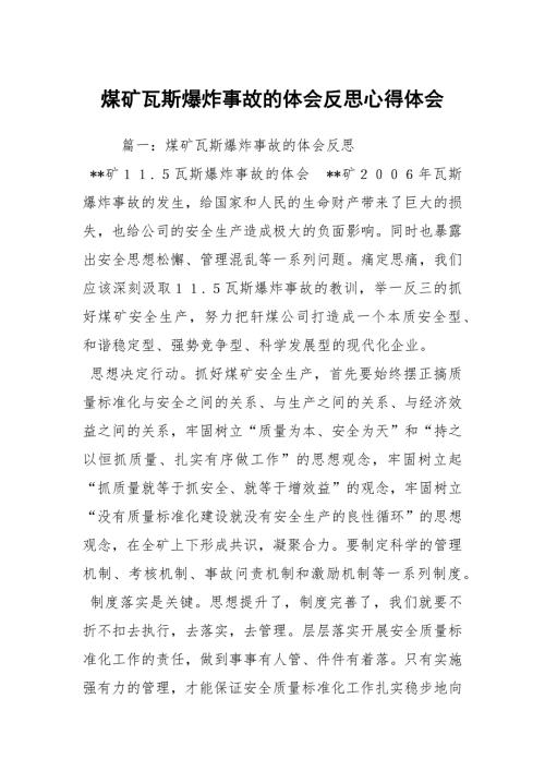 煤矿瓦斯爆炸事故的体会反思心得体会.docx