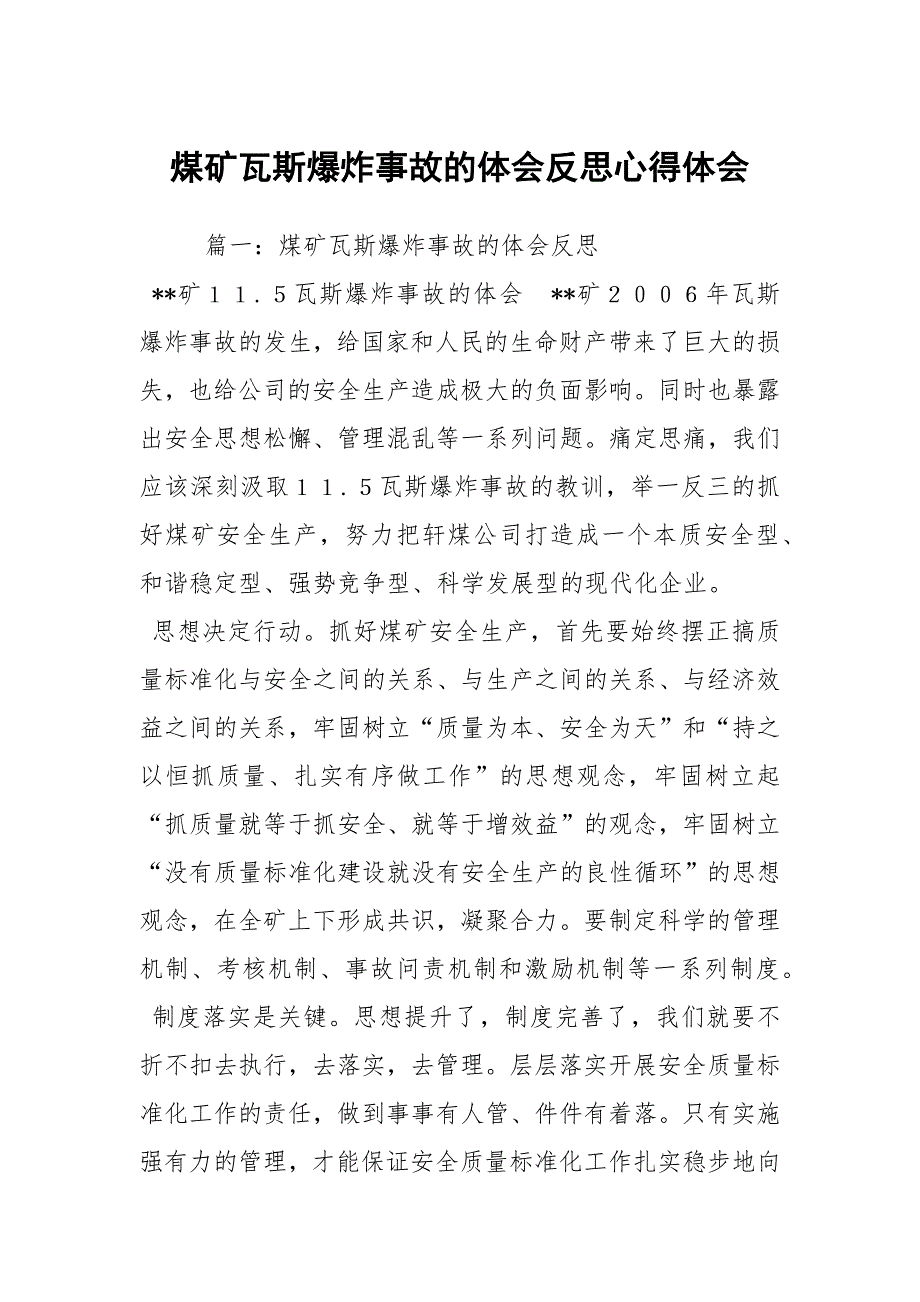 煤矿瓦斯爆炸事故的体会反思心得体会.docx_第1页
