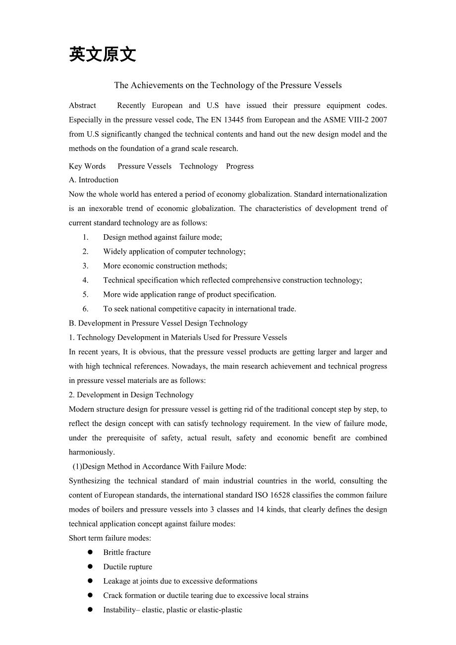 机械专业外文文献翻译外文翻译压力容器技术进展.doc_第1页