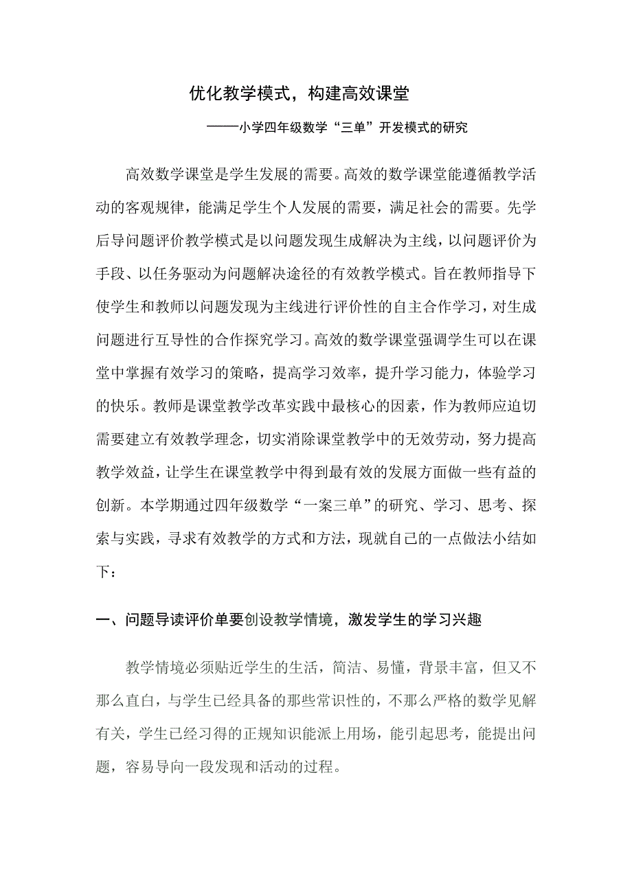 小学四年级数学三单开发模式的研究.doc_第1页