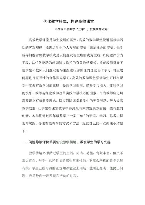 小学四年级数学三单开发模式的研究.doc
