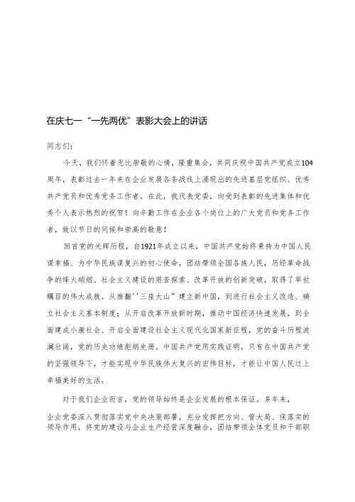 在庆七一“一先两优”表彰大会上的讲话+2025年庆祝七一建党节活动方案.docx