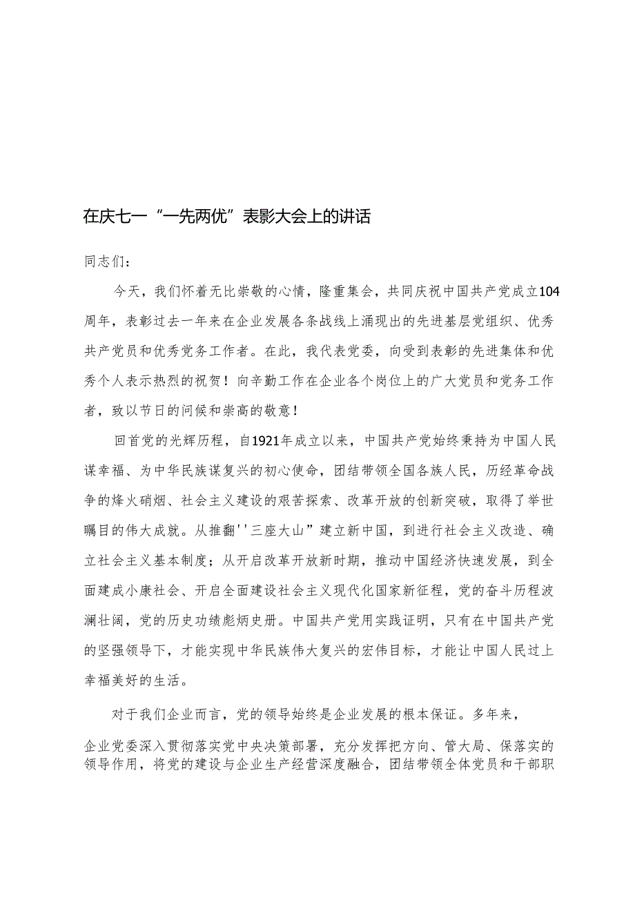 在庆七一“一先两优”表彰大会上的讲话+2025年庆祝七一建党节活动方案.docx_第1页