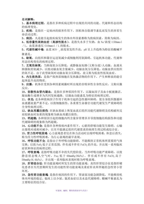 电大护理本病理生理学期末复习Word版.doc