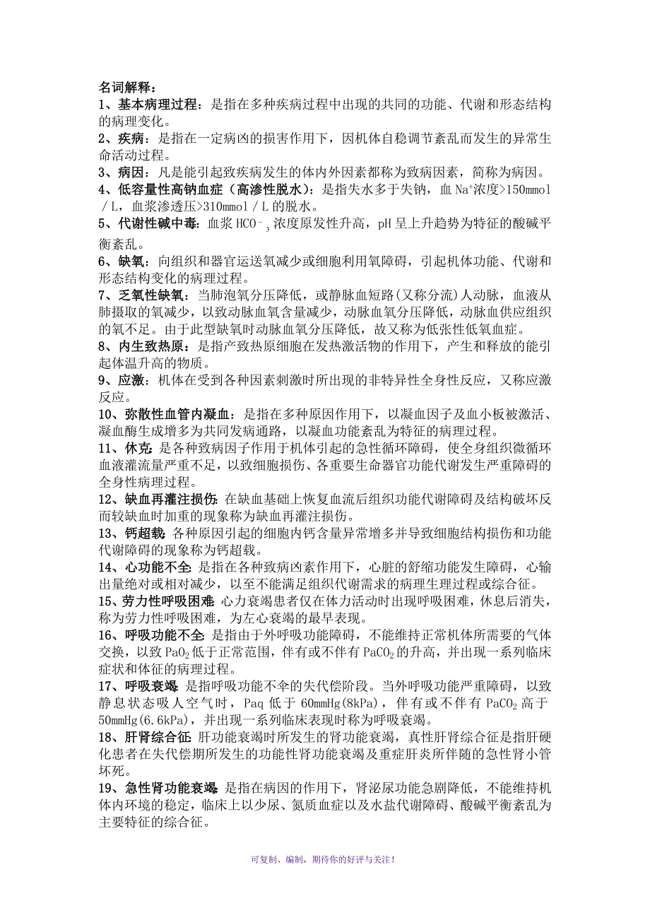 电大护理本病理生理学期末复习Word版.doc_第1页