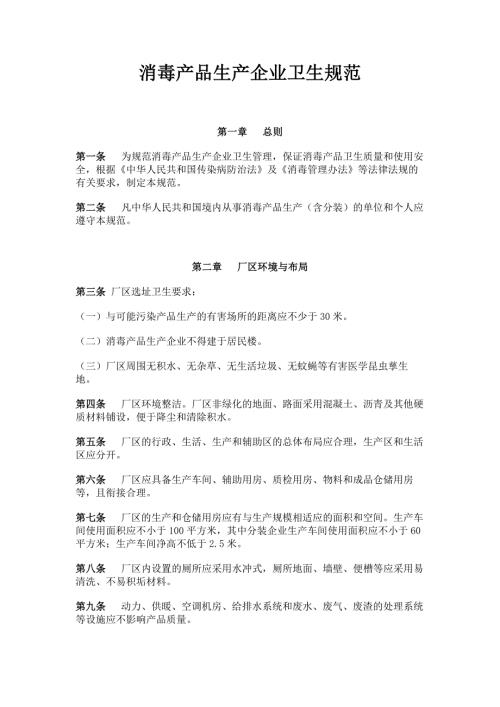 消毒产品生产企业卫生规范.doc
