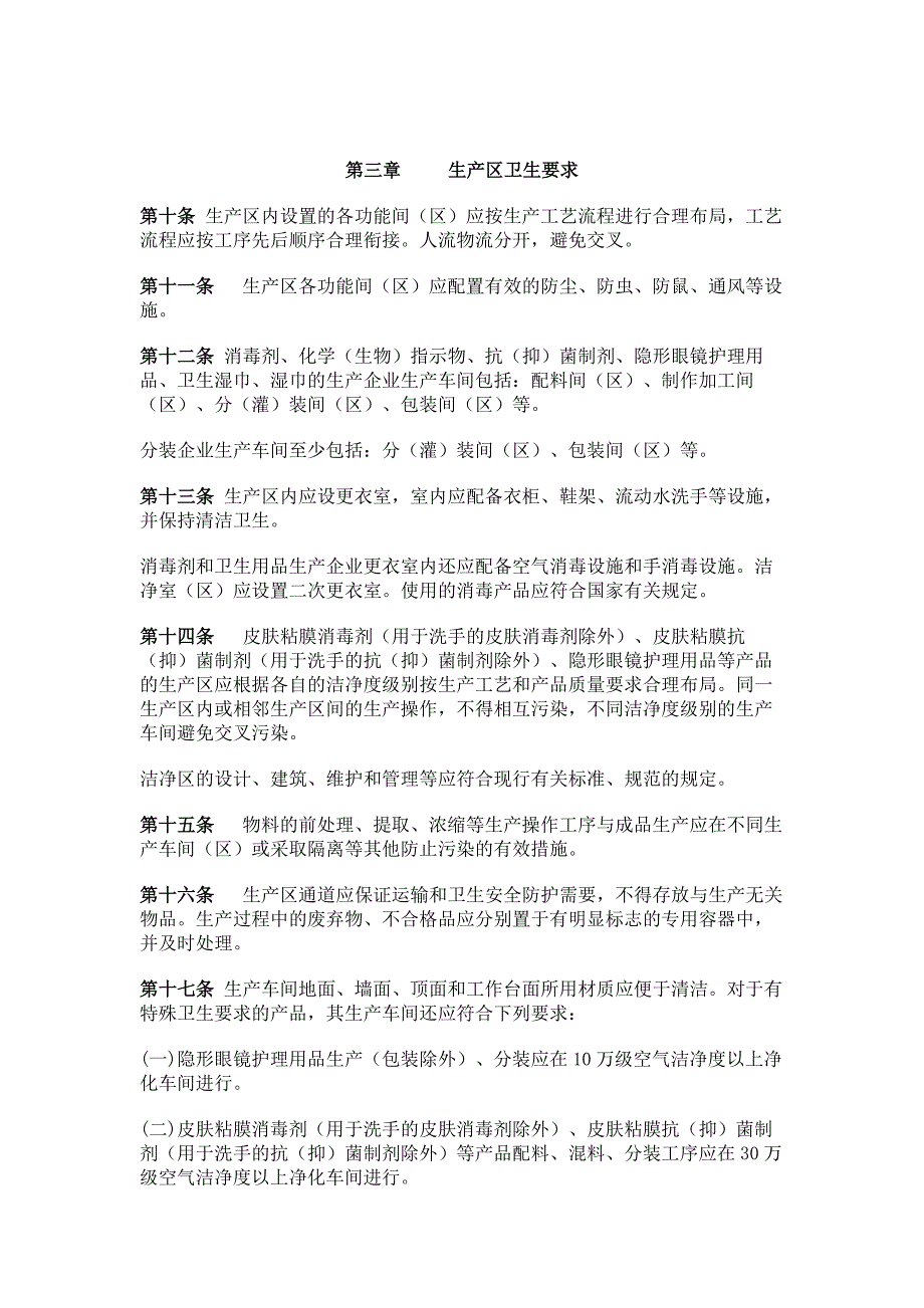 消毒产品生产企业卫生规范.doc_第2页