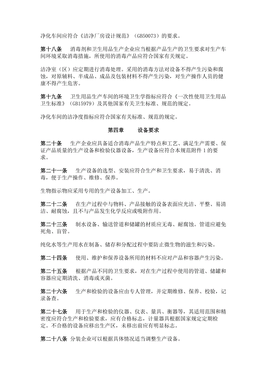 消毒产品生产企业卫生规范.doc_第3页