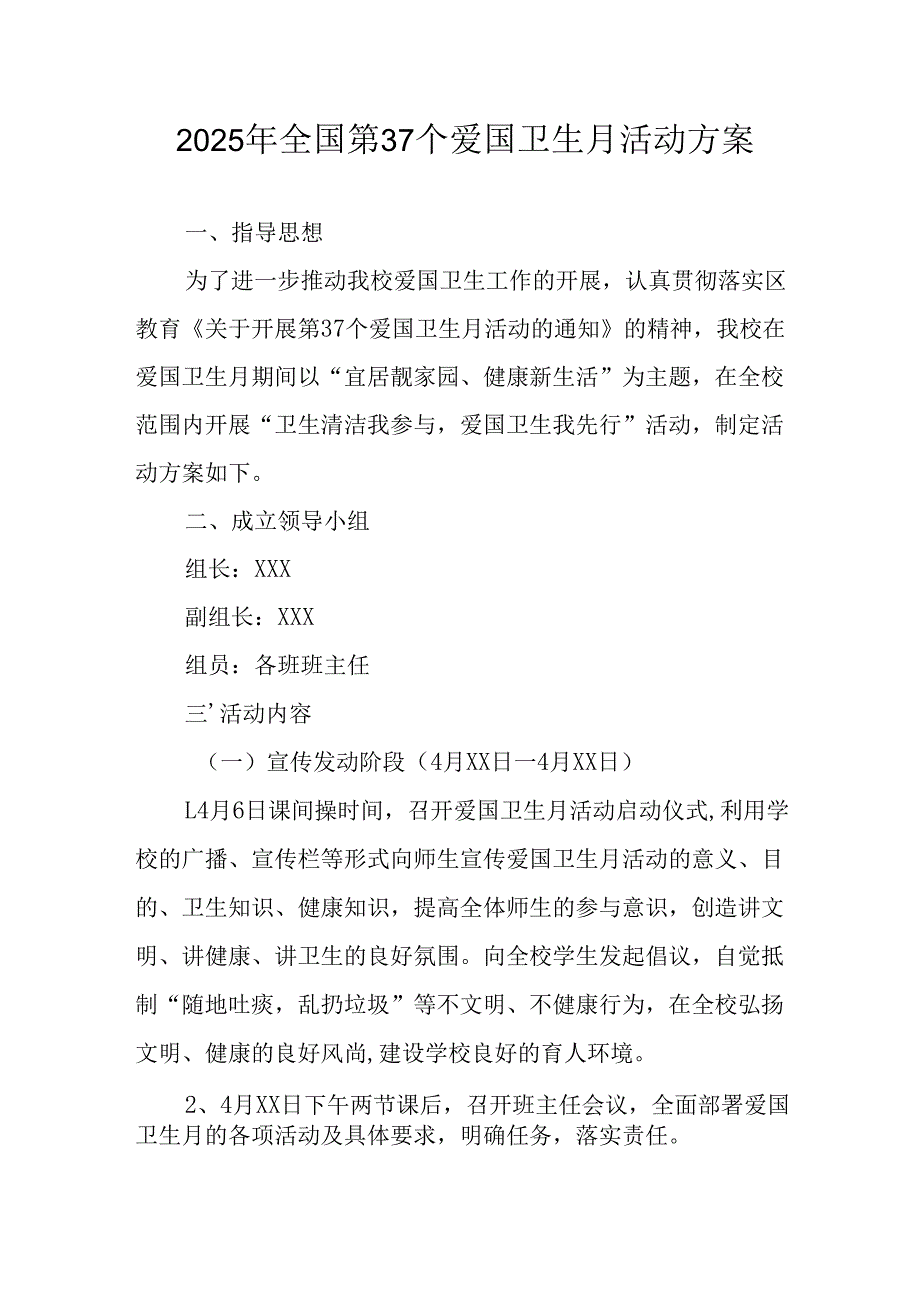 2025年开展全国第37个爱国卫生月活动工作方案 （合计16份）.docx_第1页