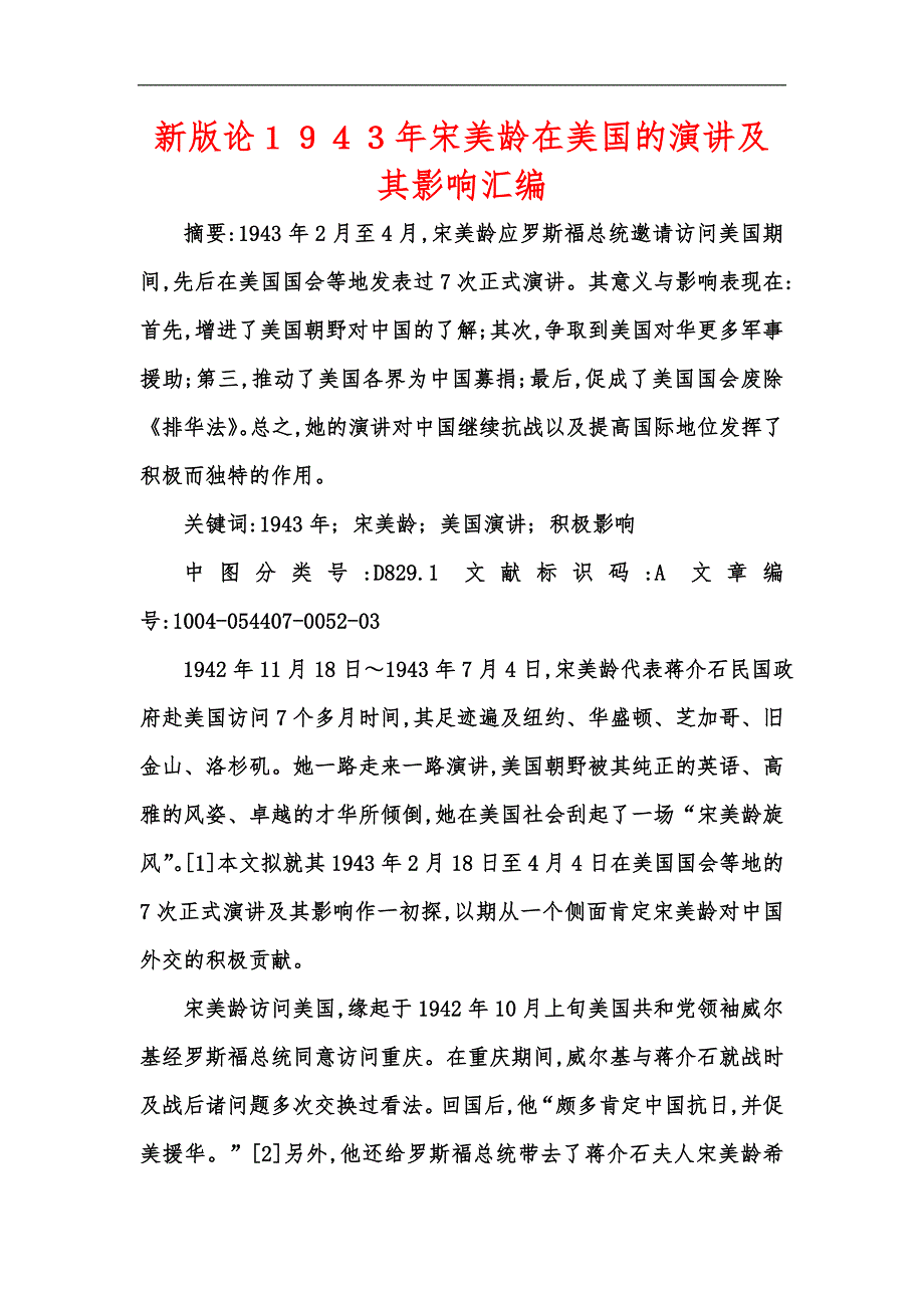 新版论年宋美龄在美国的演讲及其影响汇编.docx_第1页