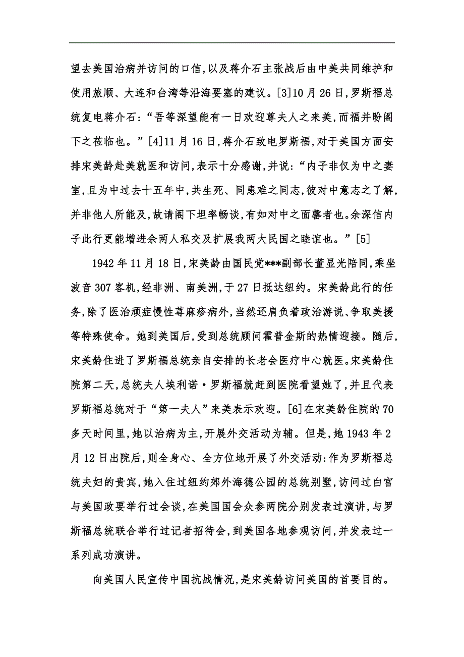 新版论年宋美龄在美国的演讲及其影响汇编.docx_第2页