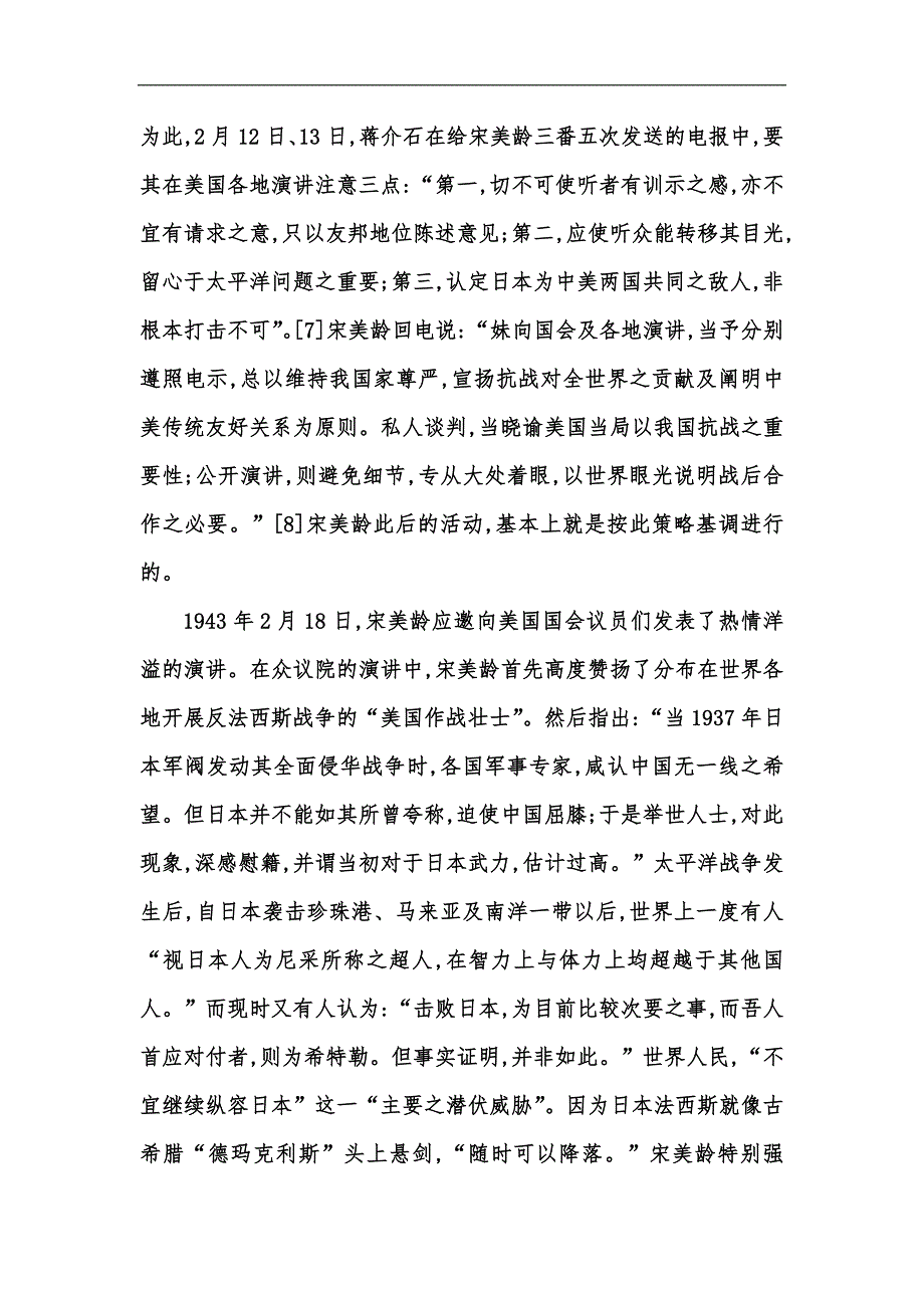 新版论年宋美龄在美国的演讲及其影响汇编.docx_第3页
