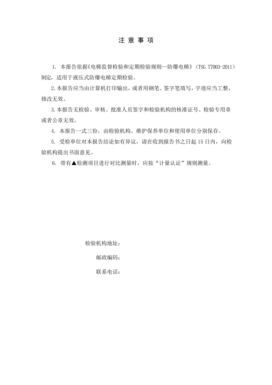 最新液压电梯定期检验报告.doc_第2页