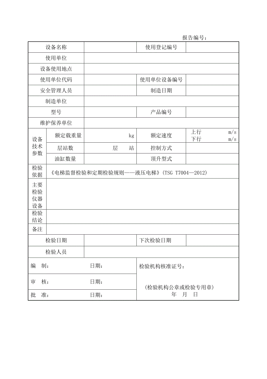最新液压电梯定期检验报告.doc_第3页