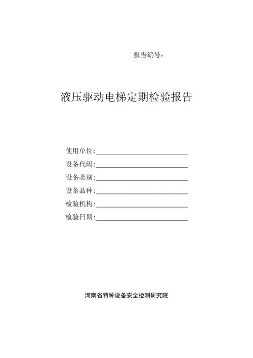 最新液压电梯定期检验报告.doc