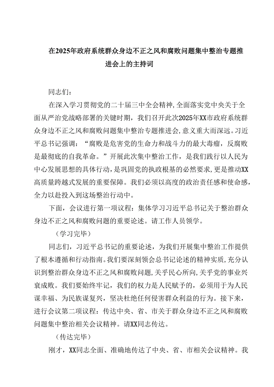 在2025年政府系统群众身边不正之风和腐败问题集中整治专题推进会上的主持词（5篇精选）.docx_第1页