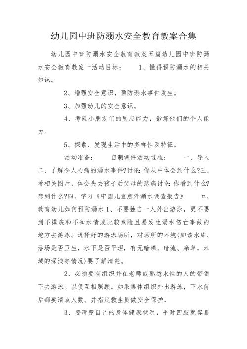 幼儿园中班防溺水安全教育教案合集.doc