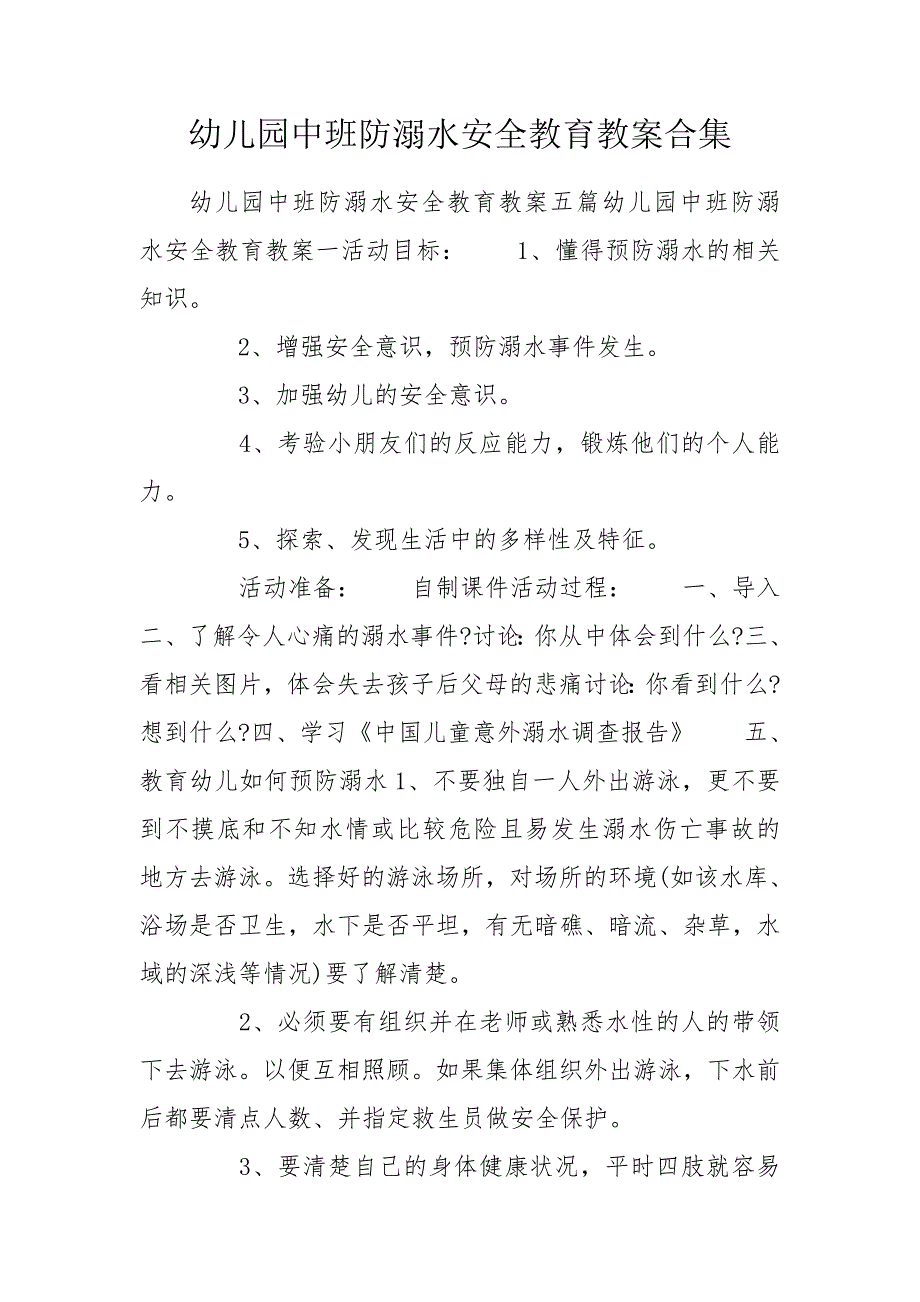 幼儿园中班防溺水安全教育教案合集.doc_第1页