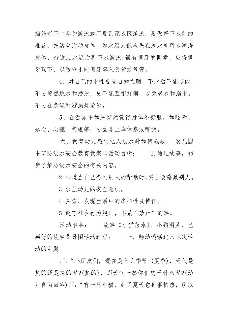 幼儿园中班防溺水安全教育教案合集.doc_第2页